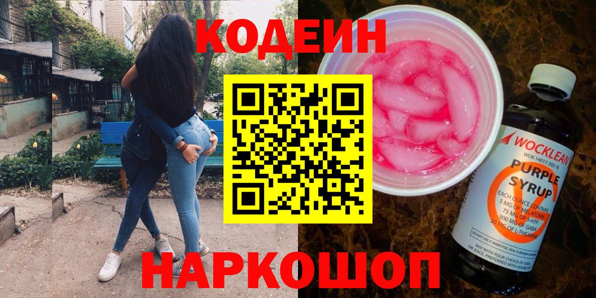 Кодеиновый сироп Lean Purple Drank  наркотики  Краснокамск  Вход с VPN 